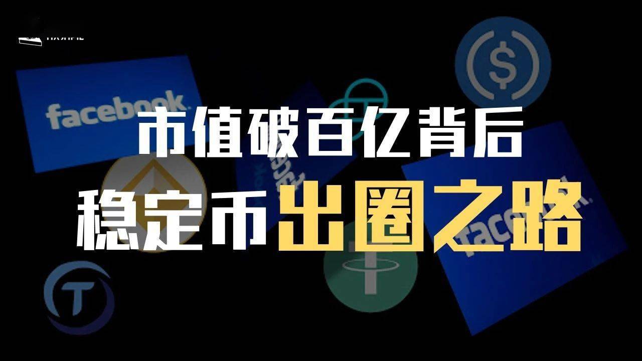 开元体育平台-关于社区反馈称，稳定币交易量再创新高的信息