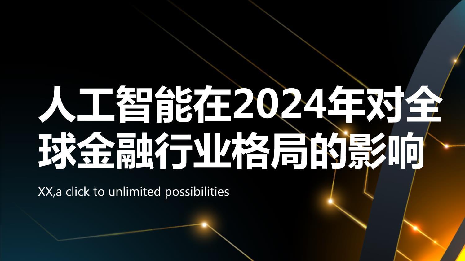 关于研究机构发布报告显示，私链或将改变传统金融格局的信息
