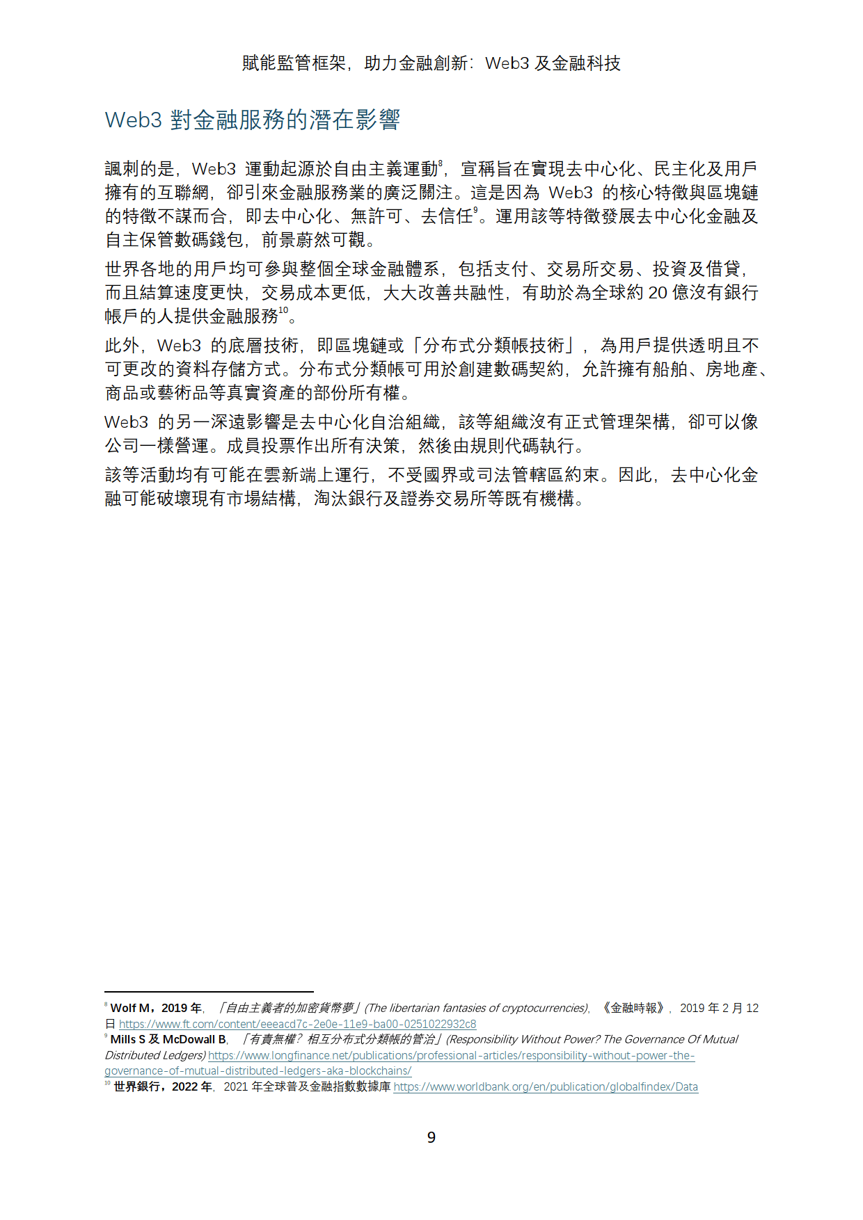 研究机构发布报告显示，Web3或将改变传统金融格局的简单介绍