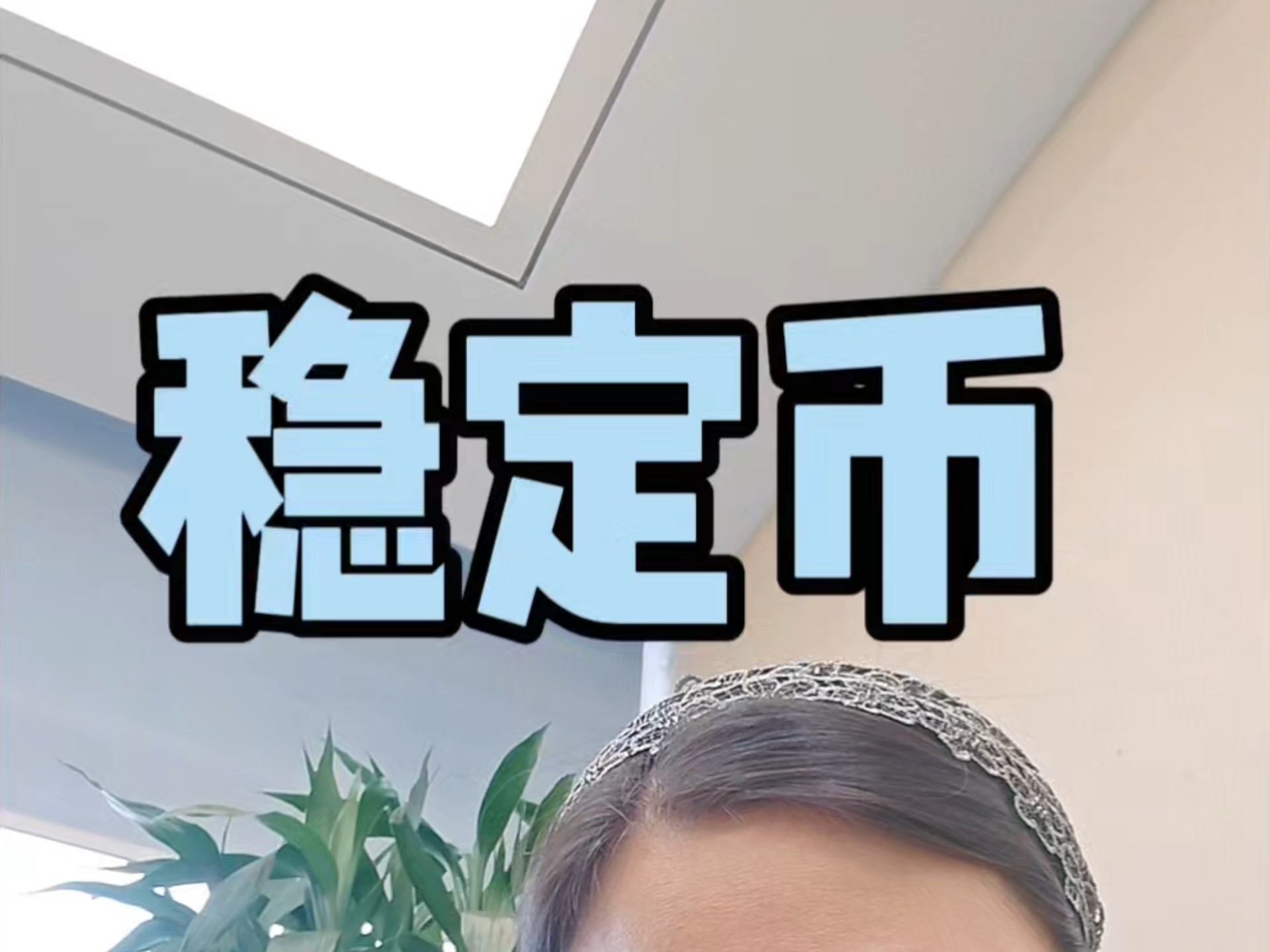 包含行业分析指出，稳定币成为全球关注焦点的词条