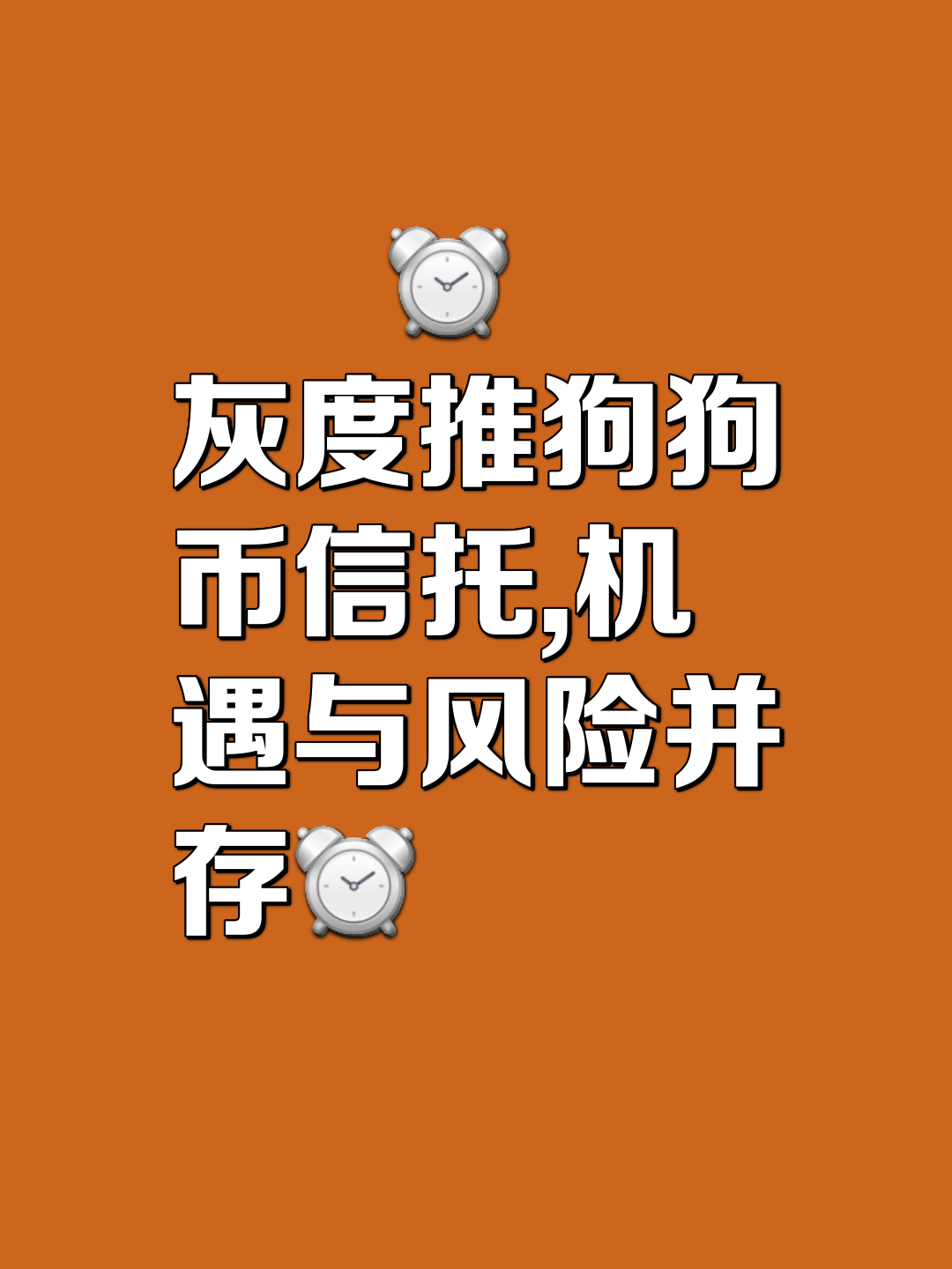 狗狗币投资陷阱被揭穿，已有超18.45人被骗！，引发热议